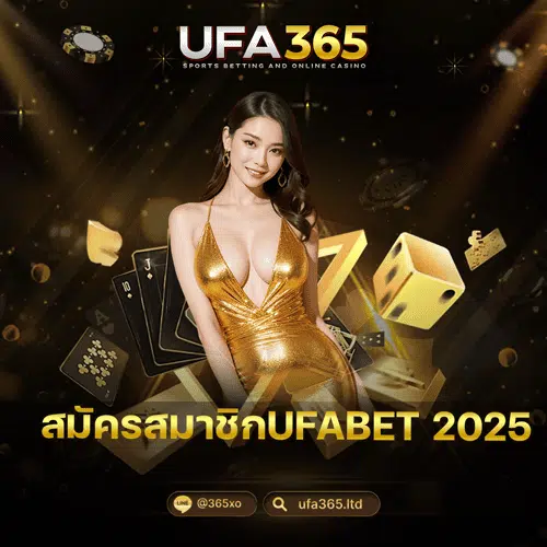 สมัครสมาชิกUFABET-2025