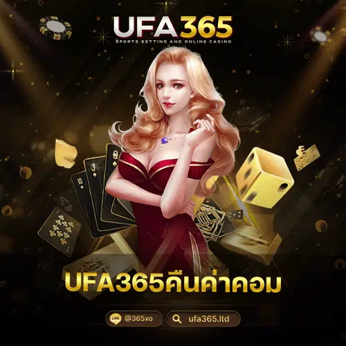UFA365คืนค่าคอม