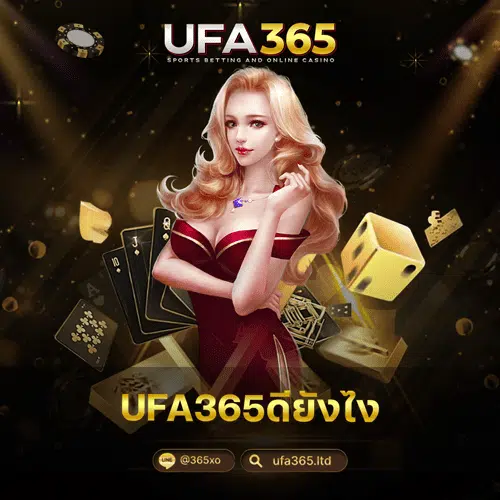 UFA365ดียังไง