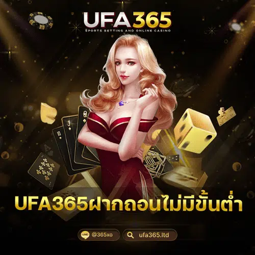 UFA365ฝากถอนไม่มีขั้นต่ำ