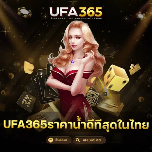 UFA365ราคาน้ำดีทีสุดในไทย