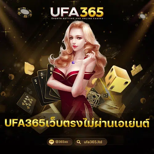 UFA365เว็บตรงไม่ผ่านเอเย่นต์