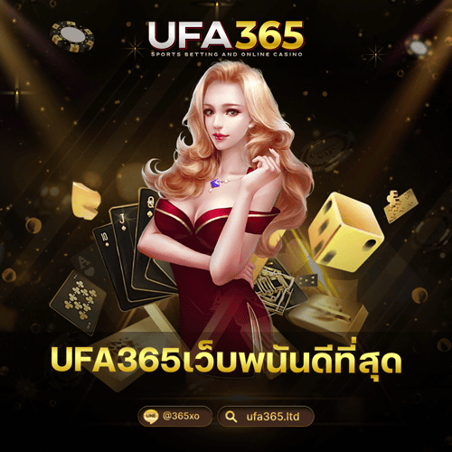 UFA365เว็บพนันดีที่สุด