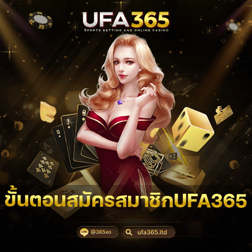 ขั้นตอนสมัครสมาชิกUFA365