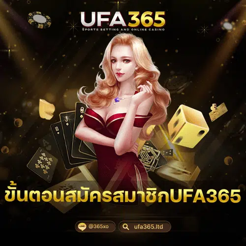 ขั้นตอนสมัครสมาชิกUFA365