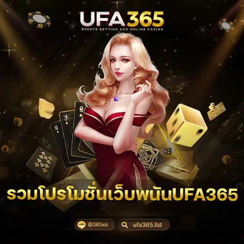 รวมโปรโมชั่นเว็บพนันUFA365