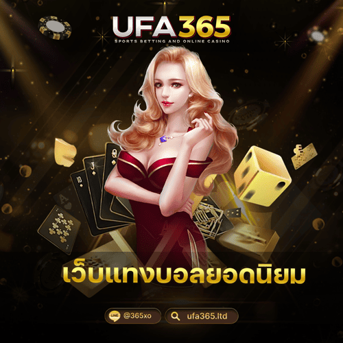 เว็บแทงบอลยอดนิยม