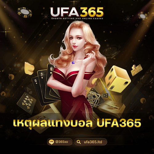 เหตุผลแทงบอล-UFA365