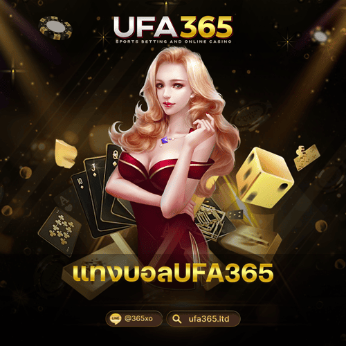 แทงบอลUFA365