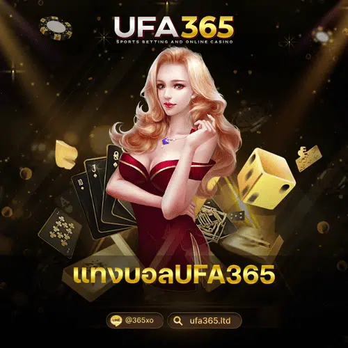 แทงบอลUFA365