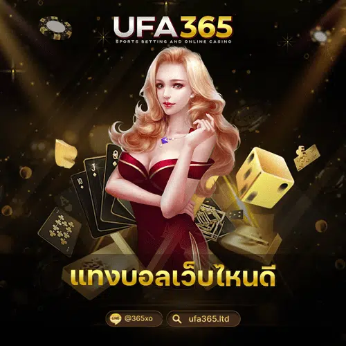 แทงบอลเว็บไหนดี