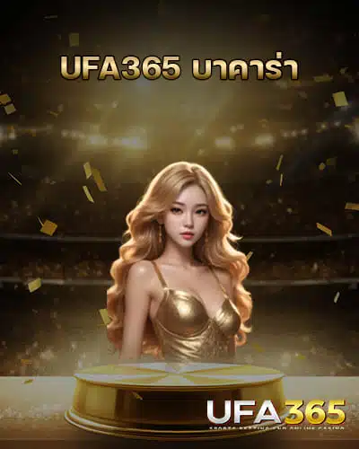 UFA365-บาคาร่า-ล่าสุด