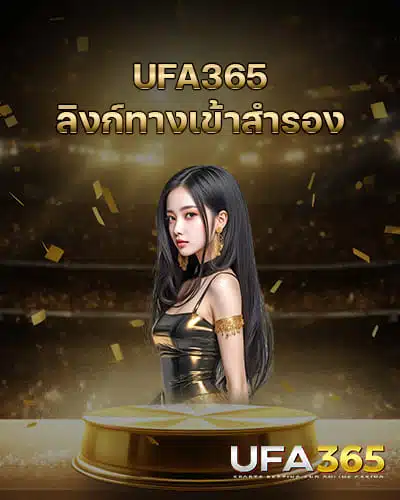 UFA365-ลิงก์ทางเข้าสำรอง-ล่าสุด