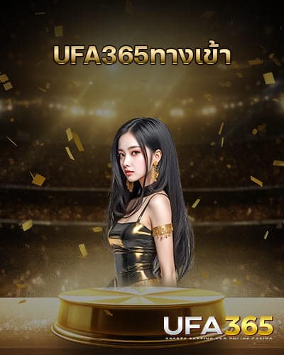 UFA365ทางเข้าล่าสุด