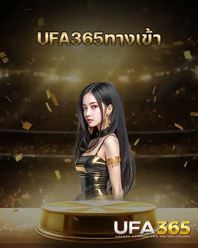 UFA365ทางเข้าล่าสุด