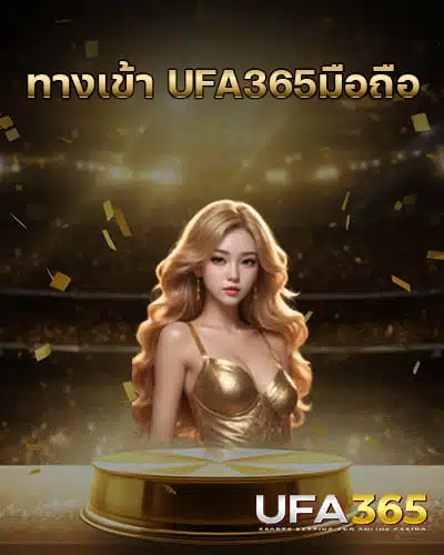 ทางเข้า-UFA365มือถือ-ล่าสุด
