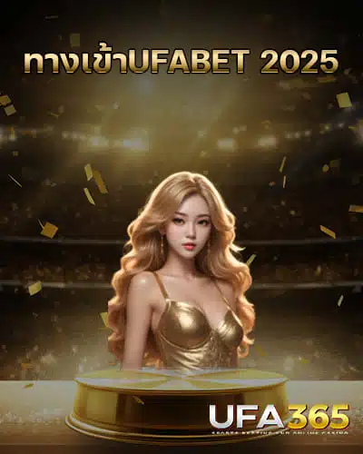 ทางเข้าUFABET-2025-ล่าสุด