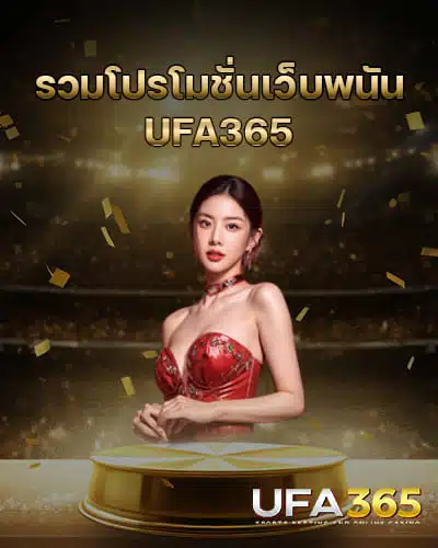 รวมโปรโมชั่นเว็บพนัน-UFA365-ล่าสุด