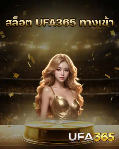 สล็อต-UFA365-ทางเข้า-ล่าสุด