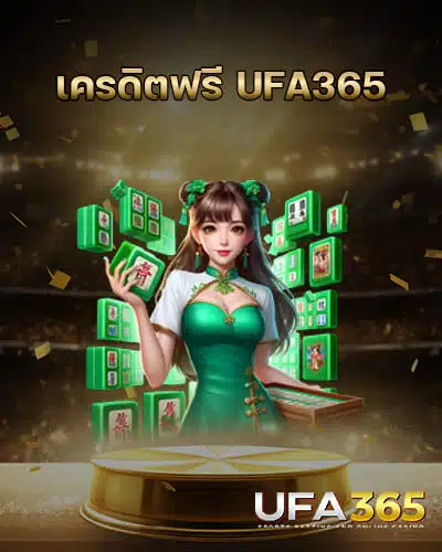 เครดิตฟรี-UFA365