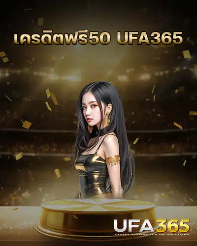 เครดิตฟรี50-UFA365
