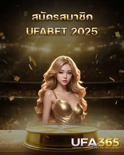 สมัครสมาชิกUFABET-2025-ล่าสุด